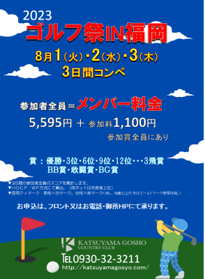 2023ゴルフ祭IN福岡