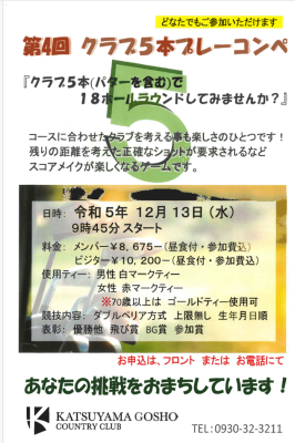 クラブ5本コンペ