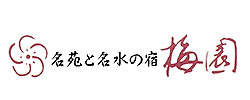 名苑と名水の宿梅園