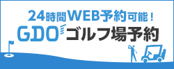 GDO ゴルフ場予約