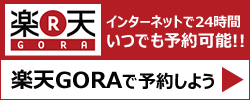 楽天GORA