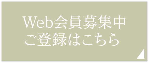 WEB会員募集中　ご登録はこちら