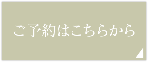 ご予約はこちらから