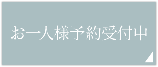 おひとり様予約受付中